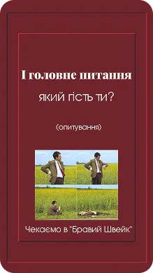 Bravyi Shveik — галерея 10
