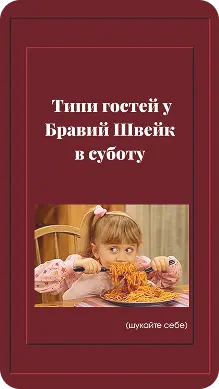 Bravyi Shveik — галерея 6